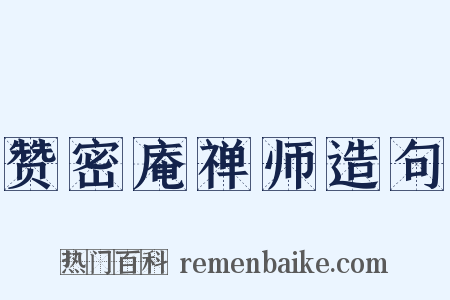 赞密庵禅师造句是什么意思的图片